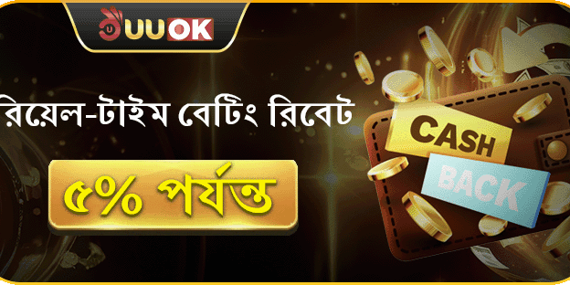 দৈনিক বেটিং রিবেট ৫% পর্যন্ত ক্যাশব্যাক