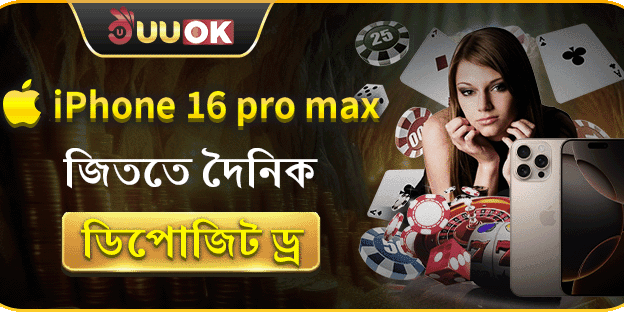 iPhone 16 Pro Max জিতুন - দৈনিক ড্র